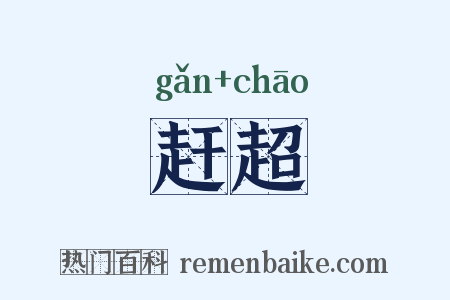 赶超是什么意思的图片
